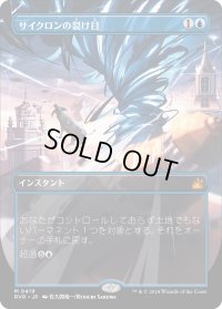 サイクロンの裂け目/Cyclonic Rift (RVR)【拡張アート版】