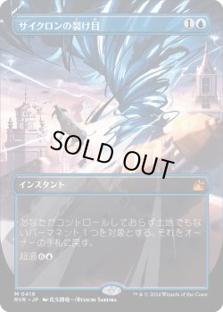 画像1: サイクロンの裂け目/Cyclonic Rift (RVR)【拡張アート版】