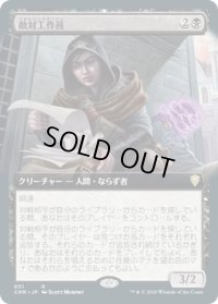 敵対工作員/Opposition Agent (CMR)【拡張アート版】《Foil》