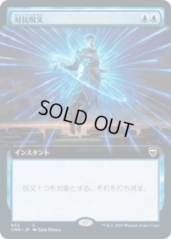 画像1: 対抗呪文/Counterspell (CMR)【拡張アート版】《Foil》
