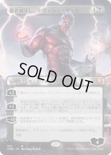 愚者滅ぼし、テヴェシュ・ザット/Tevesh Szat, Doom of Fools (CMR)【拡張アート版】《Foil》