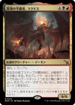 画像1: 混沌の守護者、ラクドス/Rakdos, Patron of Chaos (MKM)