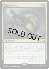 暗殺者の戦利品/Assassin's Trophy (MKM)