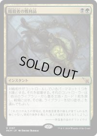 暗殺者の戦利品/Assassin's Trophy (MKM)