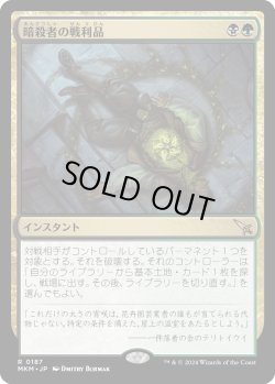 画像1: 暗殺者の戦利品/Assassin's Trophy (MKM)