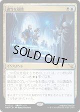 過当な尋問/Officious Interrogation (MKM)《Foil》