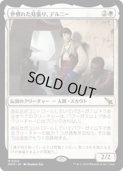 画像1: 世慣れた見張り、デルニー/Delney, Streetwise Lookout (MKM)