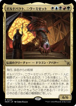 画像1: ギルドパクト、ニヴ＝ミゼット/Niv-Mizzet, Guildpact (MKM)