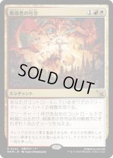 戦導者の号令/Warleader's Call (MKM)