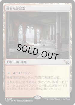 画像1: 優雅な談話室/Elegant Parlor (MKM)《Foil》