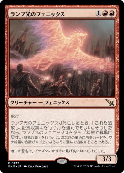 画像1: ランプ光のフェニックス/Lamplight Phoenix (MKM)
