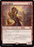火炎術の演出者/Pyrotechnic Performer (MKM)