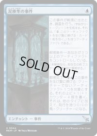 泥棒隼の事件/Case of the Filched Falcon (MKM)