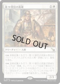 第10管区の英雄/Tenth District Hero (MKM)《Foil》