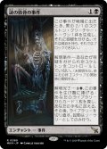 謎の骸骨の事件/Case of the Stashed Skeleton (MKM)