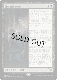 謎の骸骨の事件/Case of the Stashed Skeleton (MKM)《Foil》