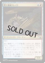 煌く機械ドレイク/Gleaming Geardrake (MKM)