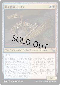 煌く機械ドレイク/Gleaming Geardrake (MKM)