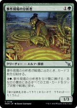 事件現場の分析者/Aftermath Analyst (MKM)