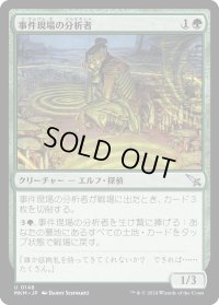 事件現場の分析者/Aftermath Analyst (MKM)《Foil》