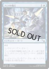 フェイの飛行/Fae Flight (MKM)《Foil》