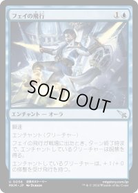 フェイの飛行/Fae Flight (MKM)《Foil》