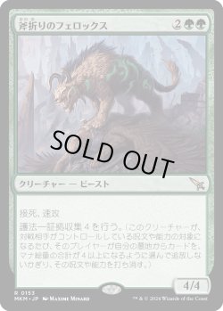 画像1: 斧折りのフェロックス/Axebane Ferox (MKM)