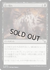 長い別れ/Long Goodbye (MKM)《Foil》