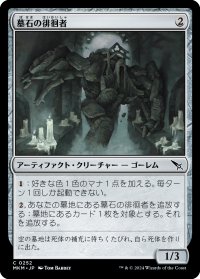 墓石の徘徊者/Gravestone Strider (MKM)