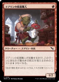 ゴブリンの仮面職人/Goblin Maskmaker (MKM)