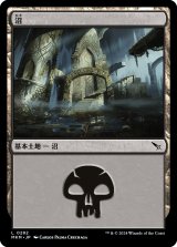 沼/Swamp 【Ver.2】 (MKM)