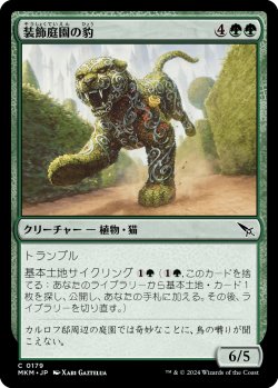 画像1: 装飾庭園の豹/Topiary Panther (MKM)《Foil》