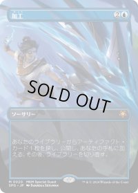 加工/Fabricate (SPG)