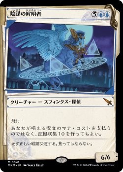 画像1: 陰謀の解明者/Conspiracy Unraveler (MKM)【事件簿版】