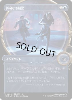画像1: 許可なき脱出/Unauthorized Exit (MKM)【拡大鏡版】《Foil》