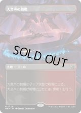 大音声の劇場/Raucous Theater (MKM)【拡張アート版】