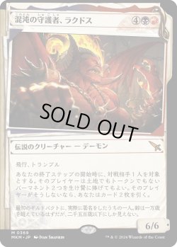 画像1: 混沌の守護者、ラクドス/Rakdos, Patron of Chaos (MKM)【事件簿版】