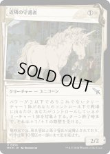 近隣の守護者/Neighborhood Guardian (MKM)【事件簿版】