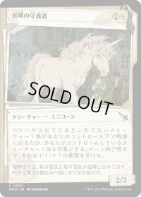 近隣の守護者/Neighborhood Guardian (MKM)【事件簿版】