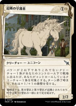 画像1: 近隣の守護者/Neighborhood Guardian (MKM)【事件簿版】《Foil》