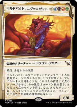 画像1: ギルドパクト、ニヴ＝ミゼット/Niv-Mizzet, Guildpact (MKM)【事件簿版】