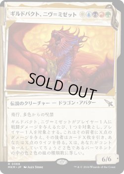 画像1: ギルドパクト、ニヴ＝ミゼット/Niv-Mizzet, Guildpact (MKM)【事件簿版】