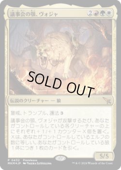 画像1: 議事会の顎、ヴォジャ/Voja, Jaws of the Conclave (MKM)【プレリ版】