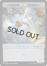 飛行機械 トークン/Thopter Token 【No.20】 (MKM)