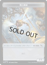 飛行機械 トークン/Thopter Token 【No.20】 (MKM)
