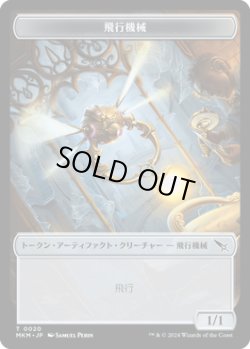 画像1: 飛行機械 トークン/Thopter Token 【No.20】 (MKM)