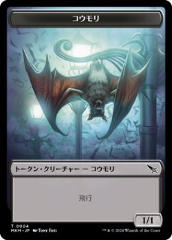 画像1: コウモリ トークン/Bat Token 【No.4】 (MKM)