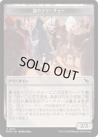 謎のクリーチャー トークン/A Mysterious Creature Token 【No.21】 (MKM)