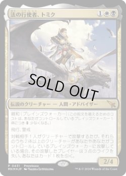 画像1: 法の行使者、トミク/Tomik, Wielder of Law (MKM)【プレリ版】