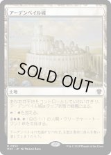 アーデンベイル城/Castle Ardenvale (MKC)